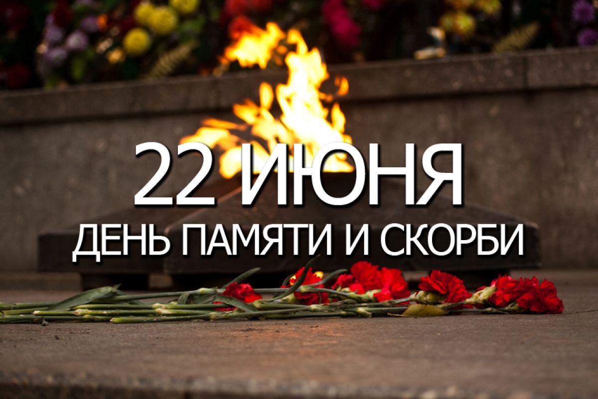 22 ijunya den pamyati i skorbi
