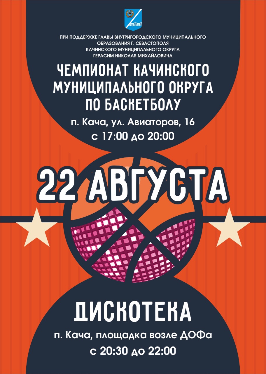 22 avgusta chempionat Kachinskogo Mo po basketbolu