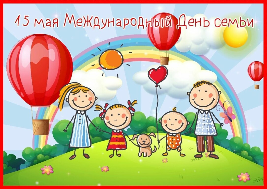 kartinki-s-mezhdunarodnym-dnem-semi-1